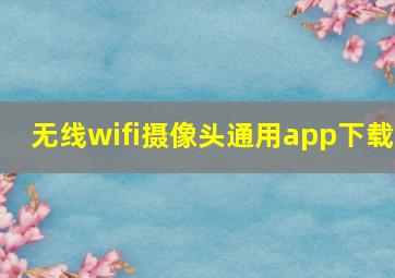 无线wifi摄像头通用app下载