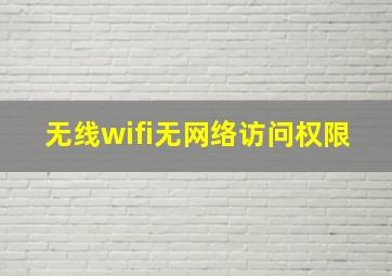 无线wifi无网络访问权限