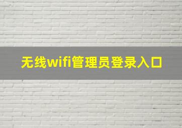 无线wifi管理员登录入口