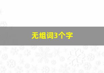 无组词3个字