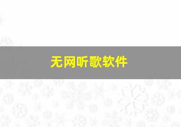 无网听歌软件