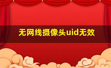 无网线摄像头uid无效