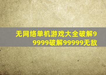 无网络单机游戏大全破解99999破解99999无敌