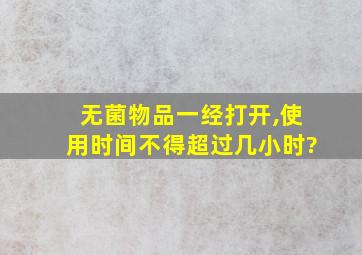 无菌物品一经打开,使用时间不得超过几小时?