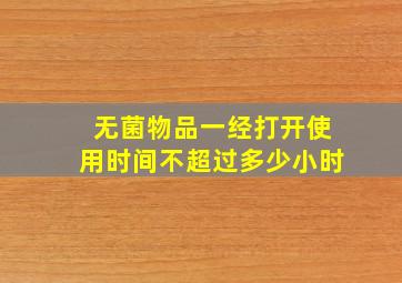 无菌物品一经打开使用时间不超过多少小时