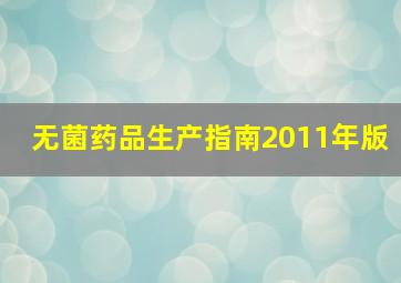 无菌药品生产指南2011年版