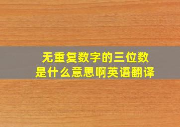 无重复数字的三位数是什么意思啊英语翻译