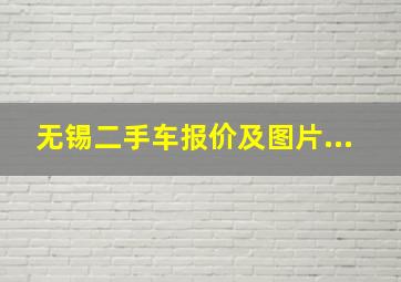 无锡二手车报价及图片...