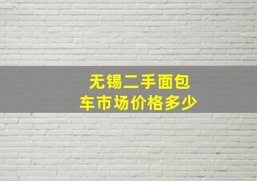 无锡二手面包车市场价格多少