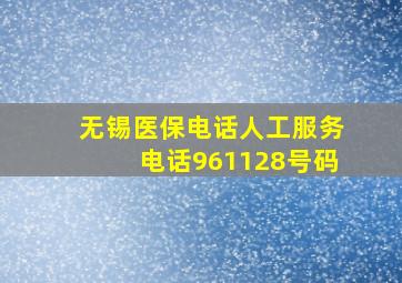 无锡医保电话人工服务电话961128号码