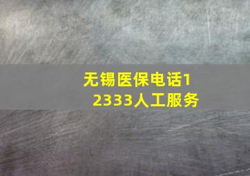 无锡医保电话12333人工服务