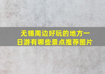 无锡周边好玩的地方一日游有哪些景点推荐图片