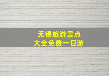 无锡旅游景点大全免费一日游