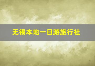 无锡本地一日游旅行社