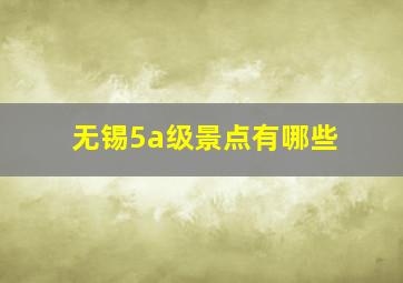 无锡5a级景点有哪些