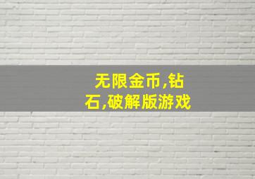 无限金币,钻石,破解版游戏