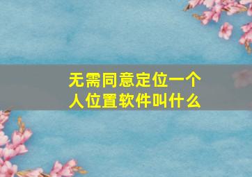 无需同意定位一个人位置软件叫什么