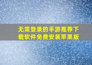 无需登录的手游推荐下载软件免费安装苹果版