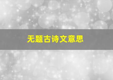 无题古诗文意思