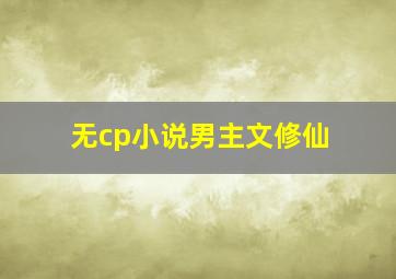 无cp小说男主文修仙