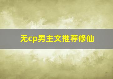 无cp男主文推荐修仙