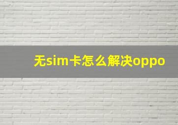 无sim卡怎么解决oppo