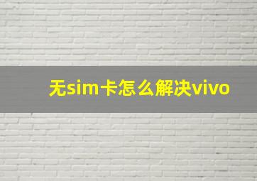 无sim卡怎么解决vivo