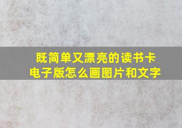 既简单又漂亮的读书卡电子版怎么画图片和文字