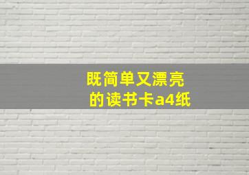 既简单又漂亮的读书卡a4纸