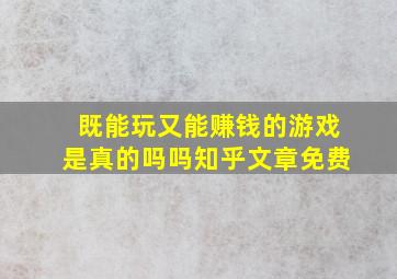 既能玩又能赚钱的游戏是真的吗吗知乎文章免费