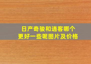 日产奇骏和逍客哪个更好一些呢图片及价格