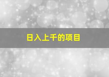 日入上千的项目