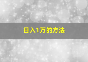 日入1万的方法