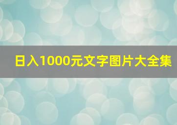 日入1000元文字图片大全集