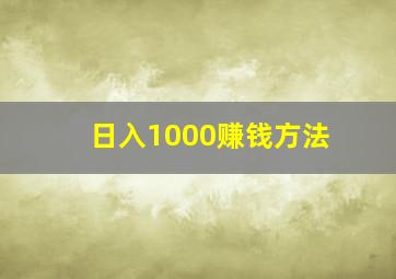 日入1000赚钱方法