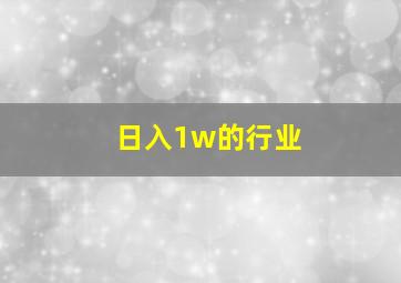 日入1w的行业