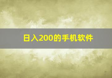 日入200的手机软件