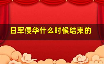 日军侵华什么时候结束的