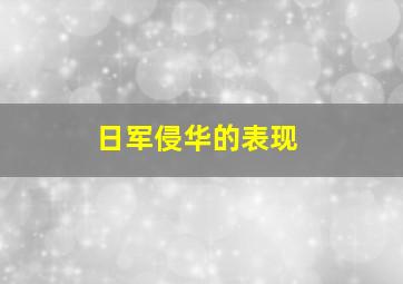 日军侵华的表现