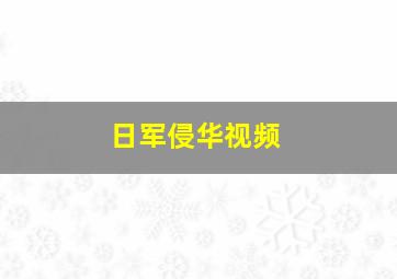 日军侵华视频