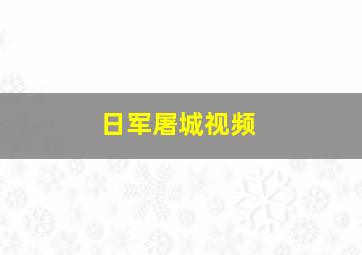 日军屠城视频