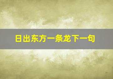 日出东方一条龙下一句