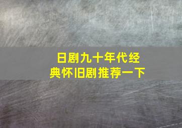 日剧九十年代经典怀旧剧推荐一下