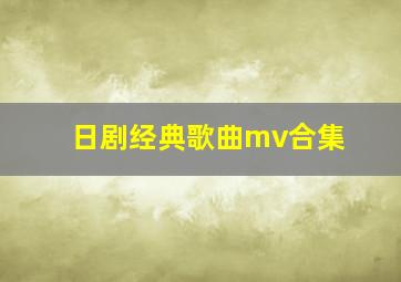 日剧经典歌曲mv合集