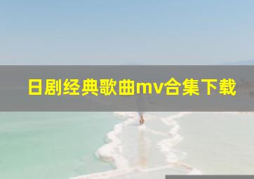 日剧经典歌曲mv合集下载