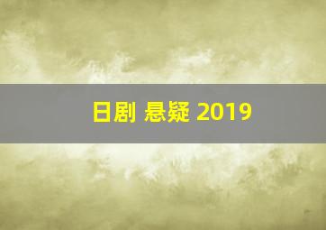 日剧 悬疑 2019