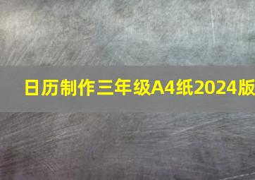 日历制作三年级A4纸2024版