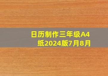 日历制作三年级A4纸2024版7月8月