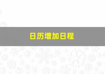 日历增加日程