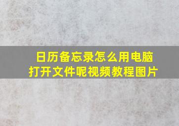 日历备忘录怎么用电脑打开文件呢视频教程图片